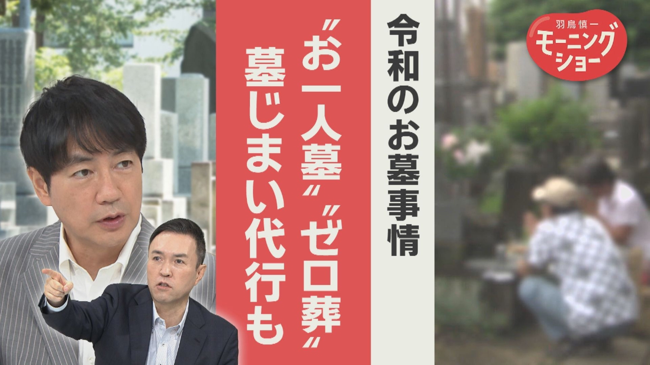 最新　令和のお墓事情　「お一人墓」 「ゼロ葬」 墓じまい“代行”も
