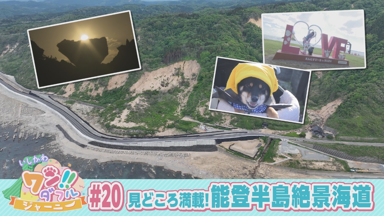 ＃20　見どころ満載！能登半島絶景海道