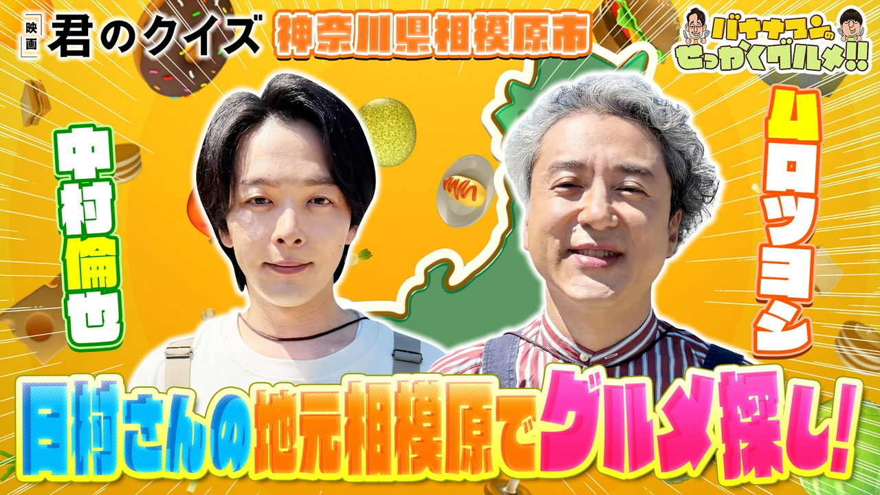 中村倫也＆ムロツヨシは日村の地元・神奈川県相模原へ！