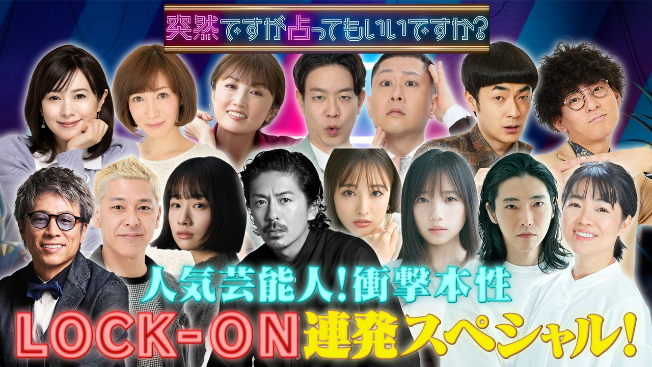 森田剛＆イモト＆柄本佑＆齊藤京子＆元ロンブー