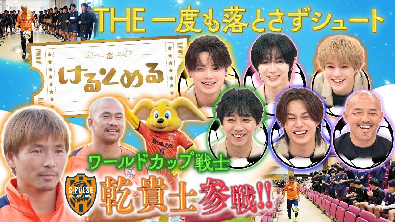 第7回 ボールを落とさずシュートにW杯戦士・乾が挑戦