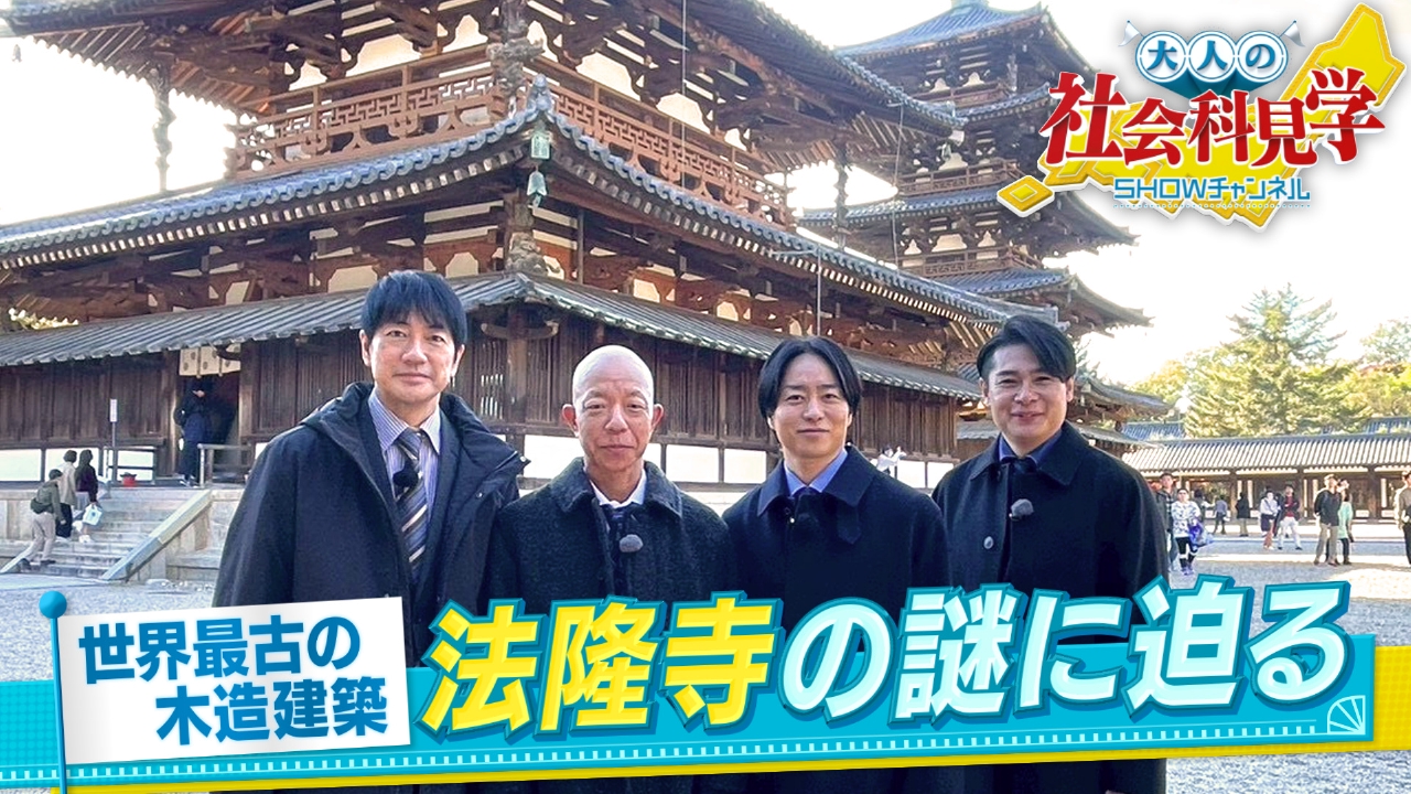 復活!奈良へ歴史の旅▽成田凌ジェシーも参戦