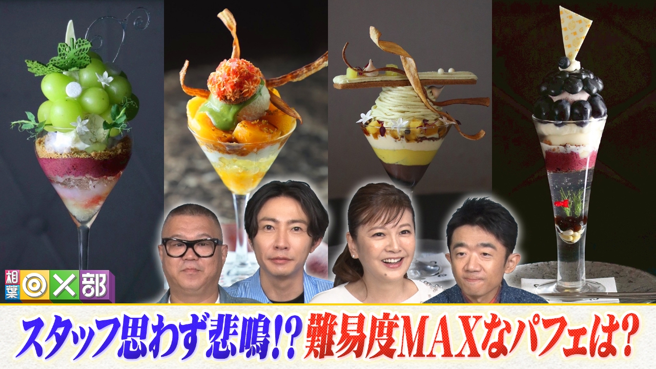 相葉雅紀「夜パフェ」潜入！美しすぎるパフェ