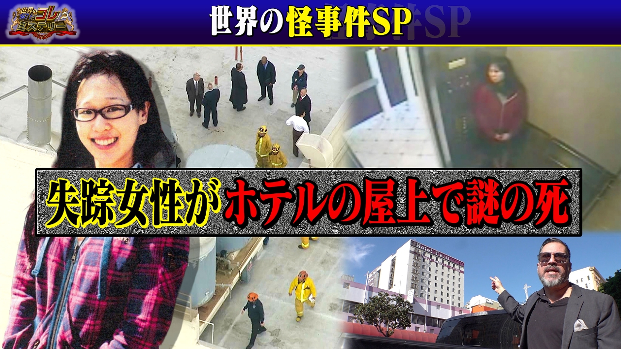 失踪女性がホテル屋上で謎の死
