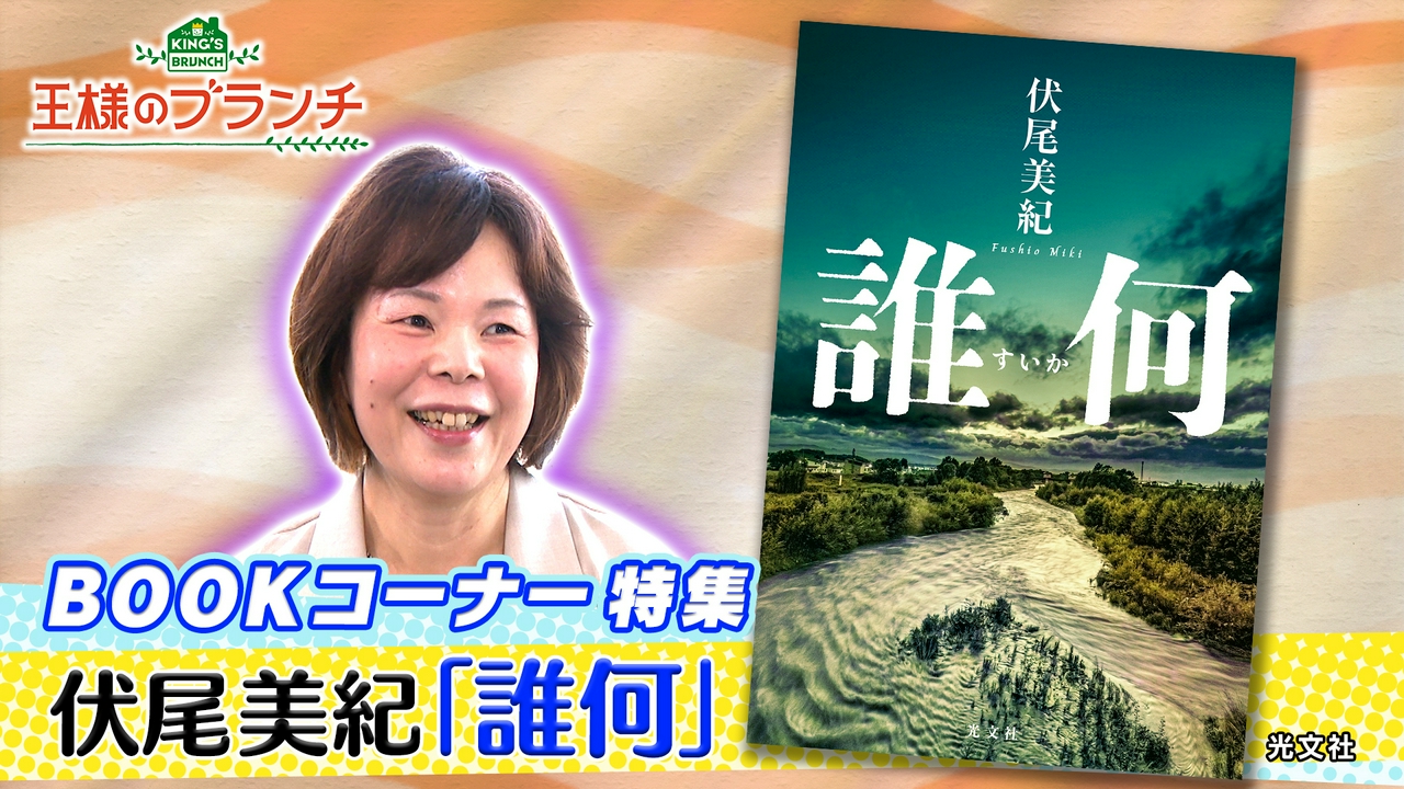 BOOK特集『誰何』伏尾美紀
