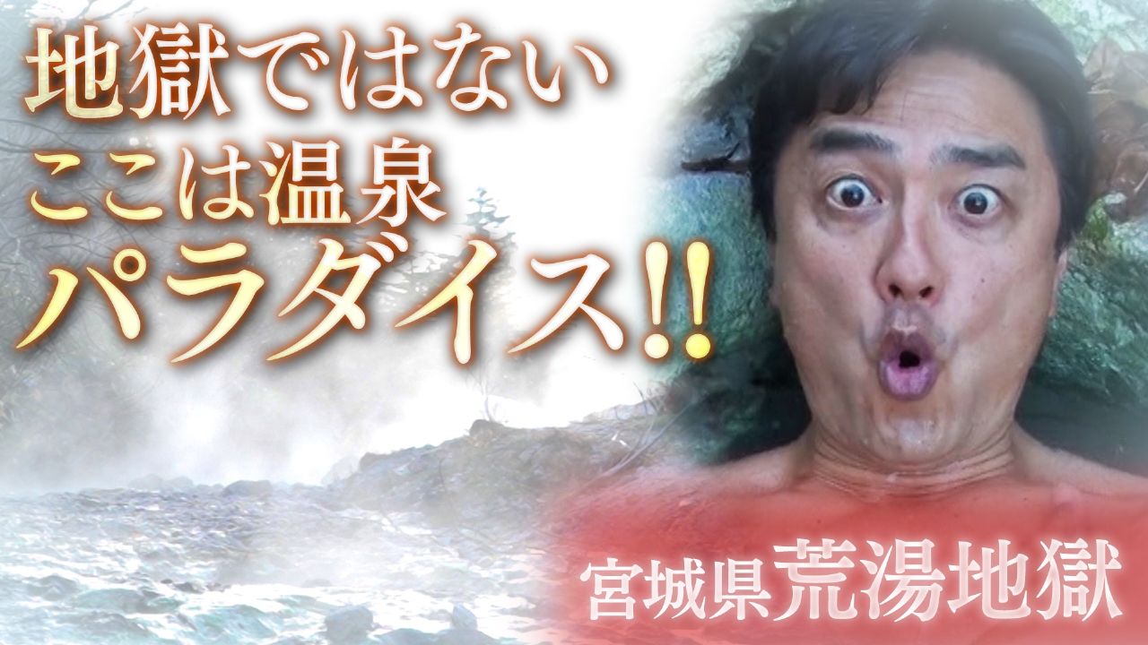【湯一無二】おひとり様専用の温泉を探そう！地獄地帯を突き進め！