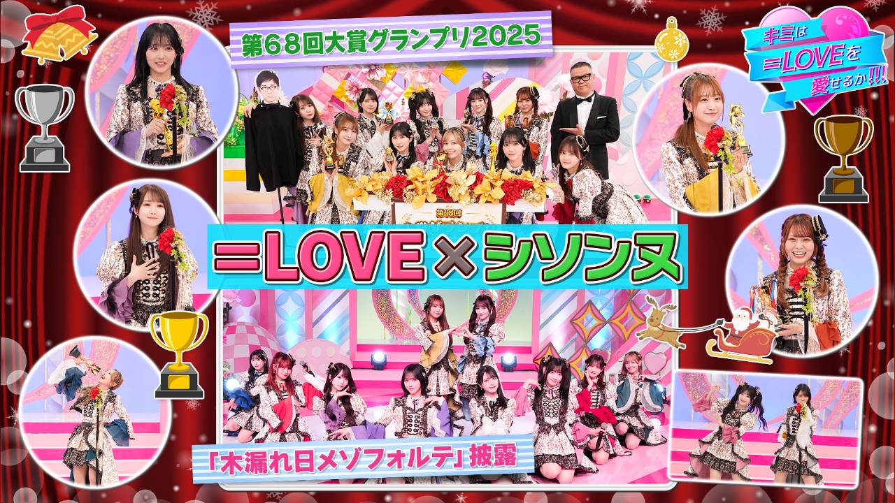 第56回 第68回大賞グランプリ2025