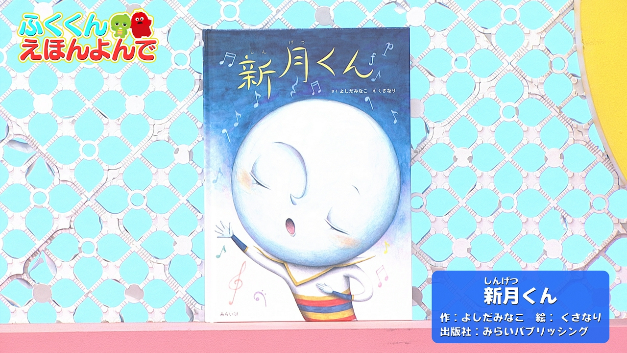 第402回 新月くんのなやみは？