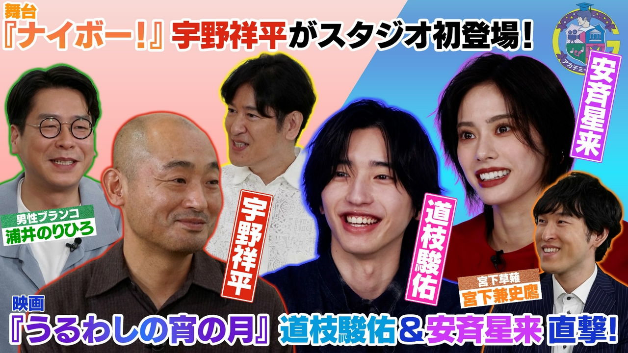 映画『うるわしの宵の月』道枝駿佑×安斉星来直撃＆舞台『ナイボー！』宇野祥平がスタジオ登場！