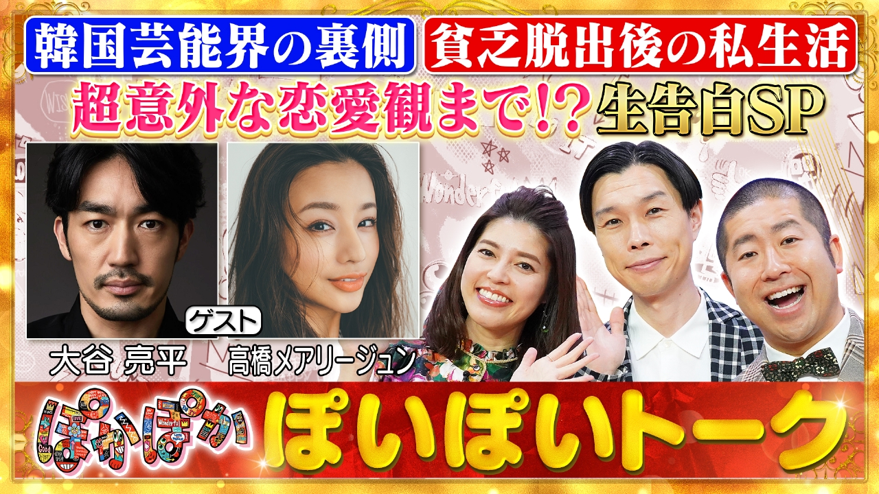 水曜（1）大谷亮平＆高橋メアリージュン生深堀