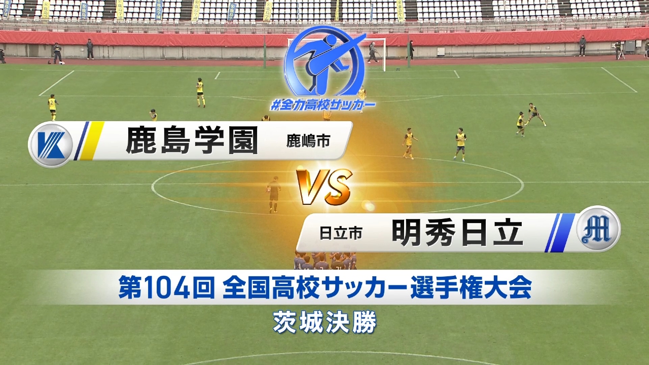 茨城県大会決勝 鹿島学園VS明秀日立