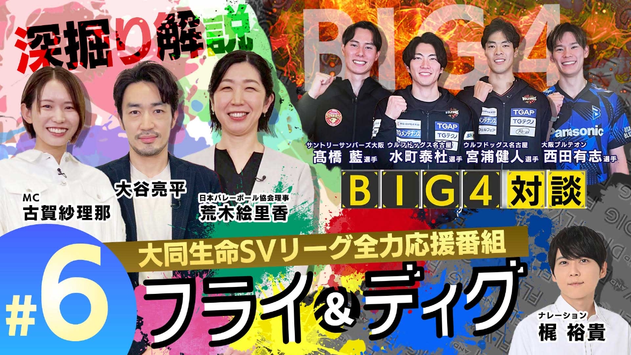 「SVリーグ全力応援番組 FLY and DIG」