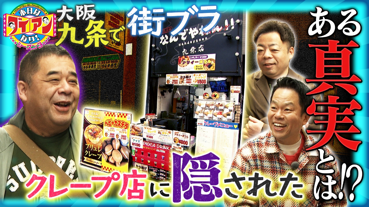 クレープ店に隠されたある真実とは！？