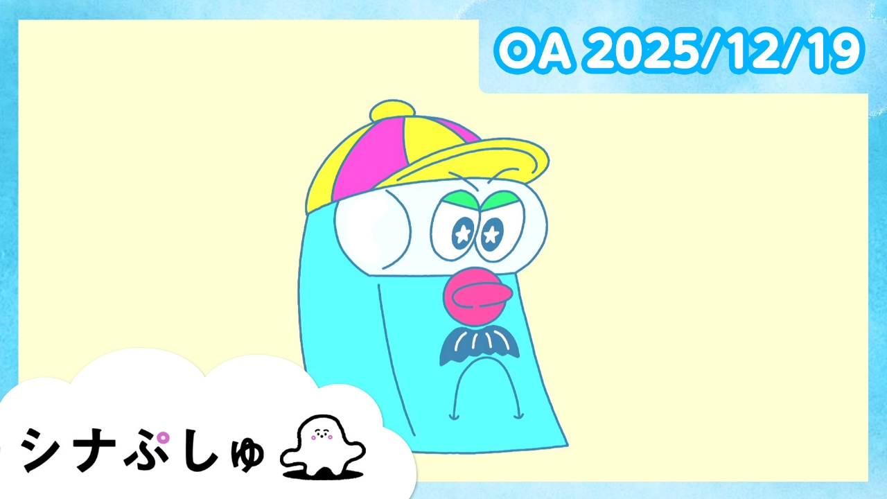 シナぷしゅ公式25/12/19