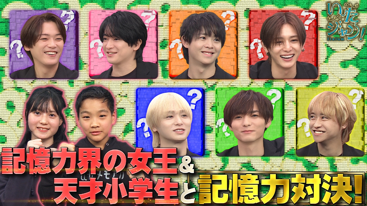 第86回 ▽天才キッズと記憶力対決！