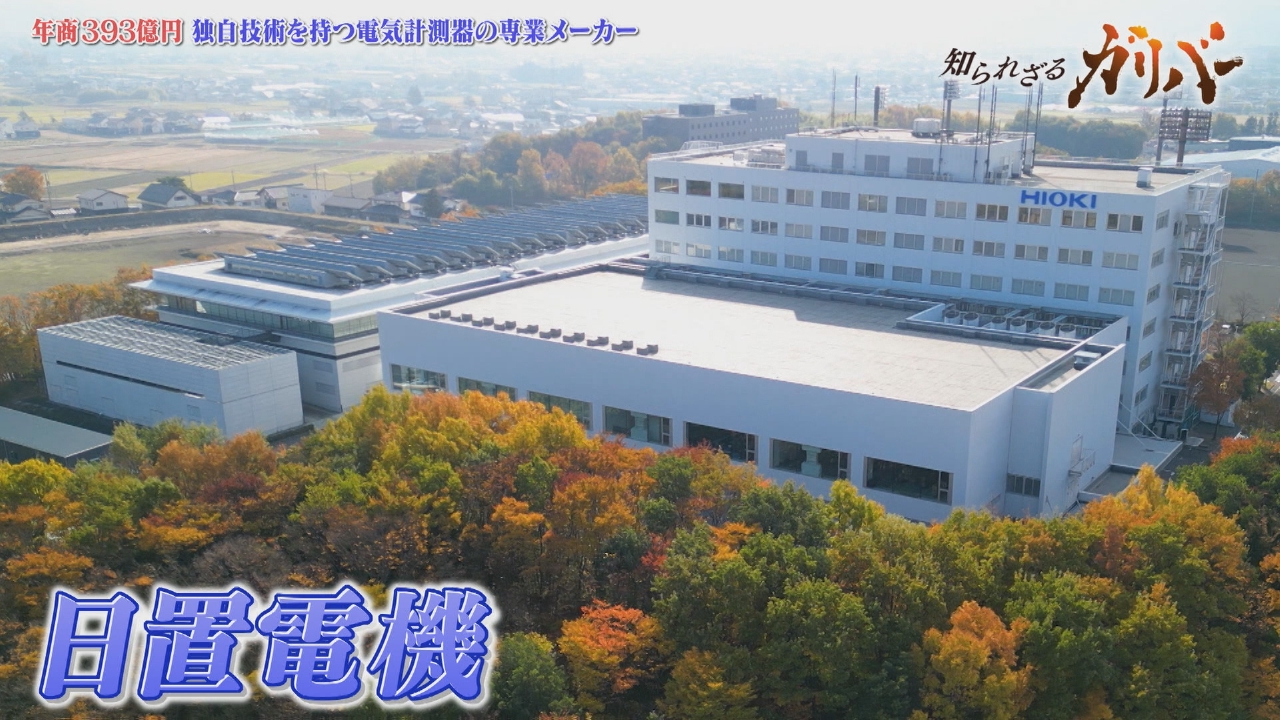 見えない電気の状態（電流・電圧）を視覚化する！電気計測器の開発・製造・販売を手がける日置電機