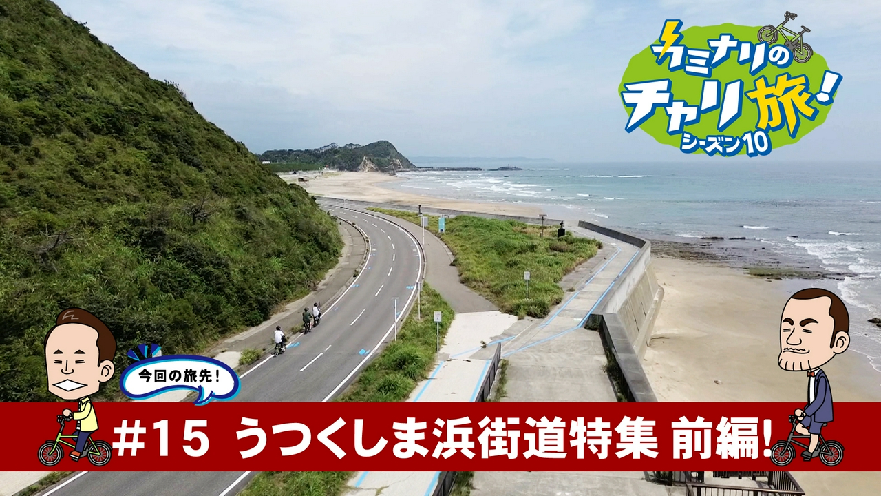 うつくしま浜街道特集！前編