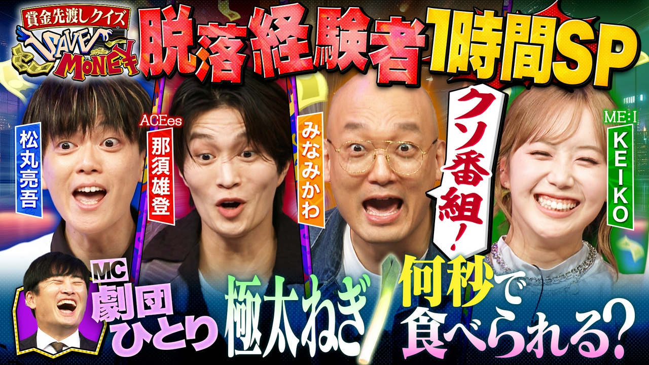＃２１ 全員脱落者１時間SP！先渡し賞金１００万円！【劇団ひとり生のポロねぎ何秒で食べ終わる？】全員が脱落経験者！悲願の賞金持ち帰りなるか！？