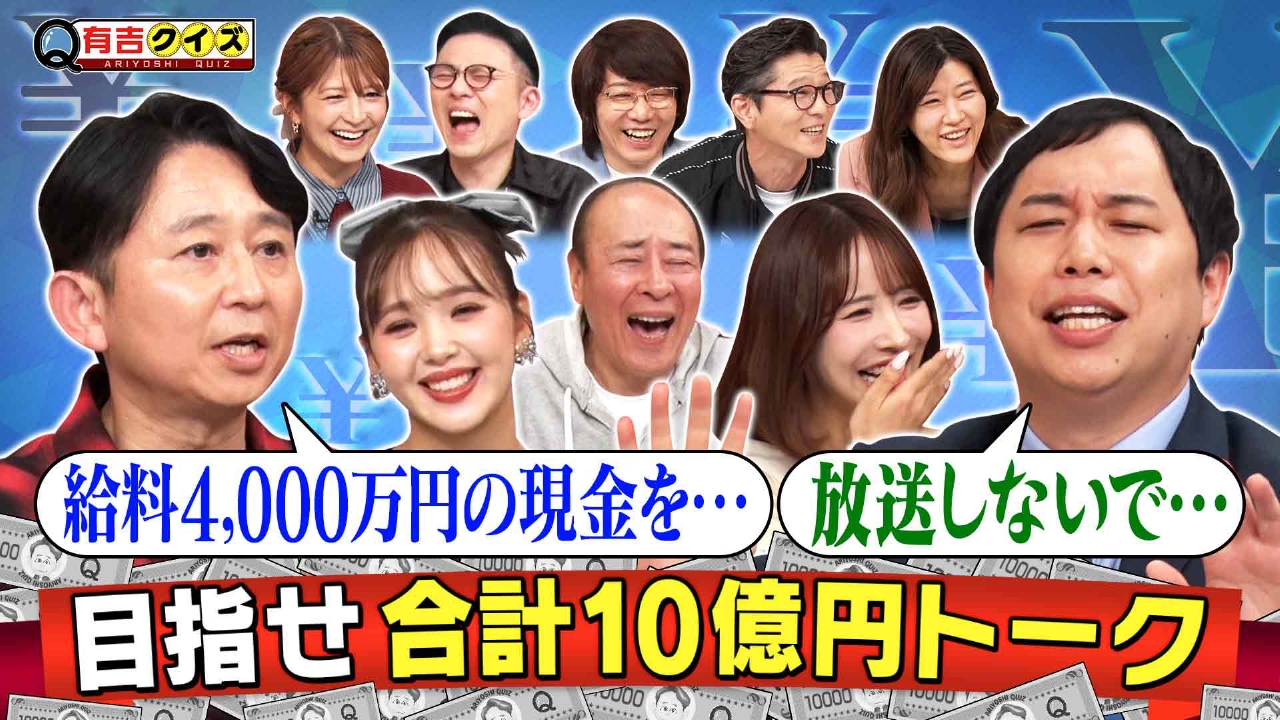 総額10億円トーク・完結編