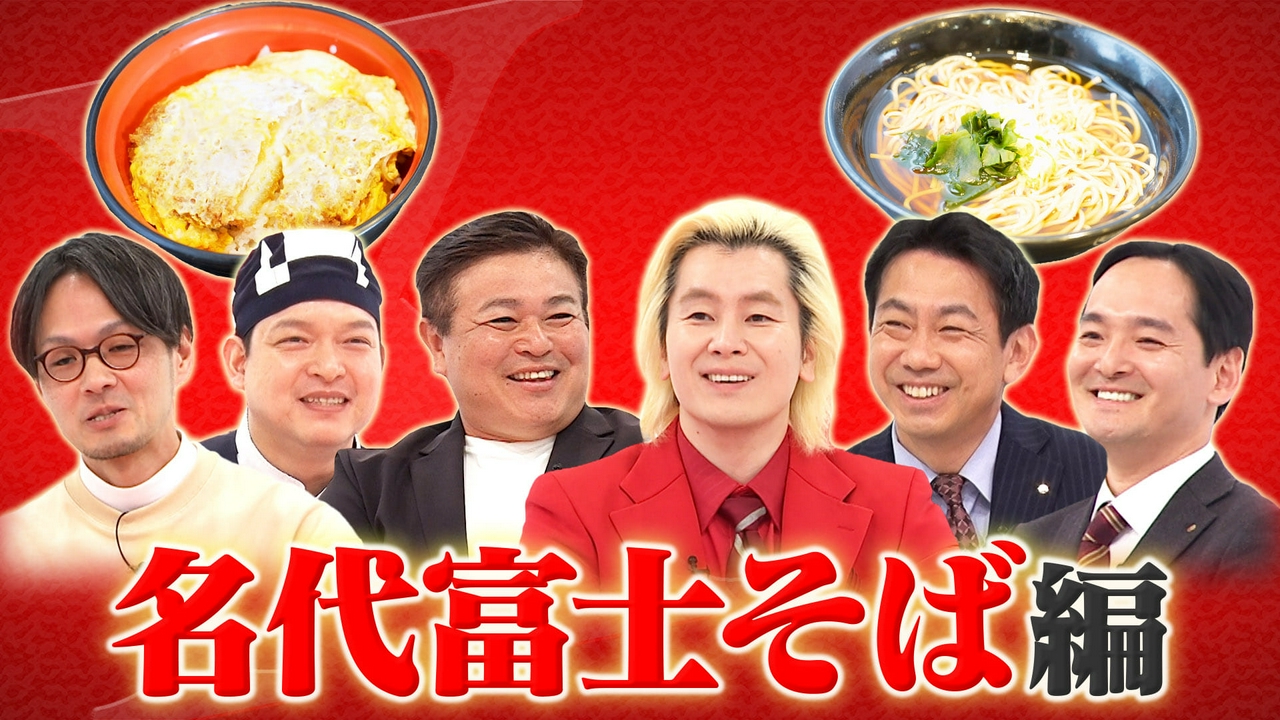 名代富士そば
