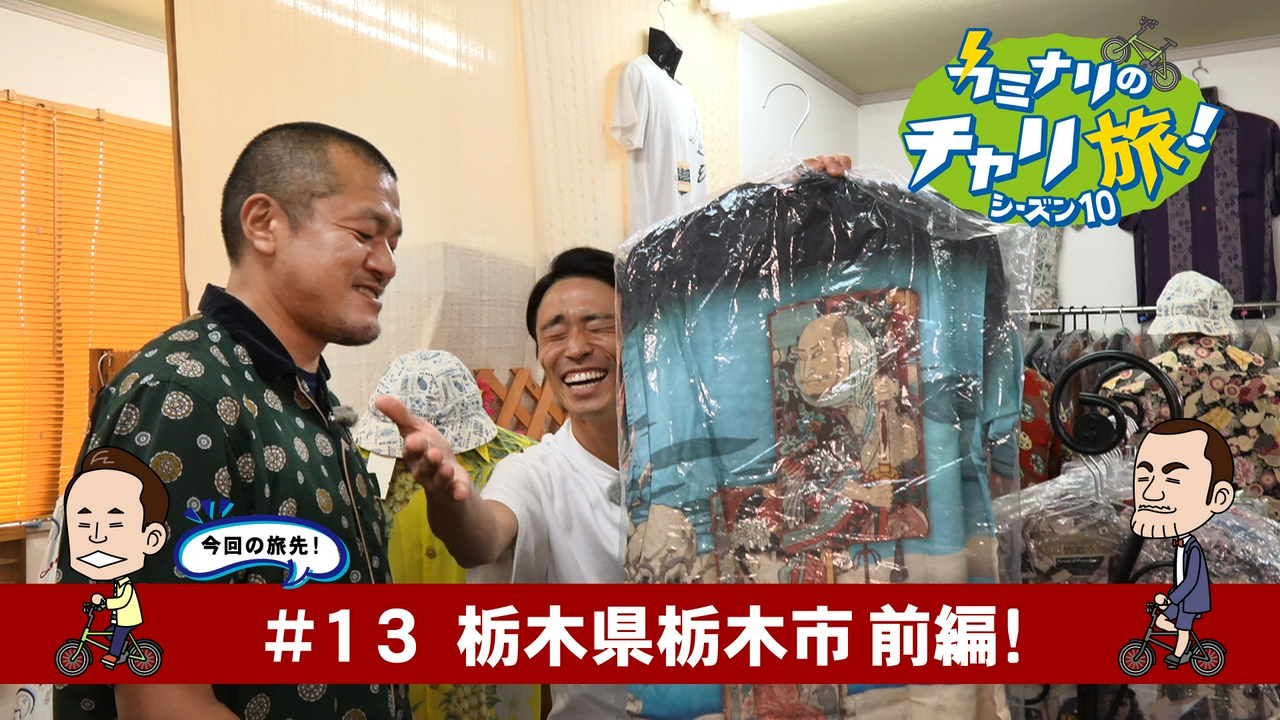 栃木県栃木市の旅！前編
