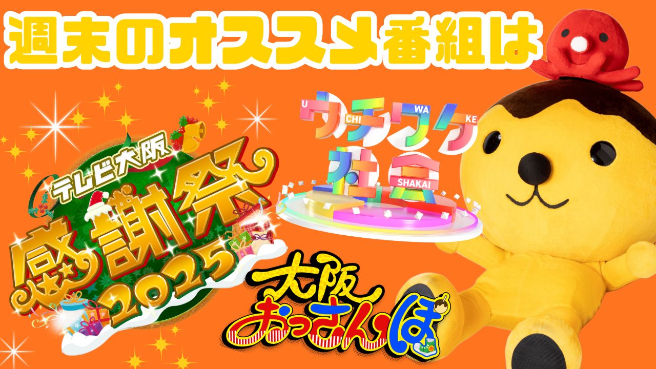 今週のおすすめ番組は…4時間生放送！テレビ大阪感謝祭2025