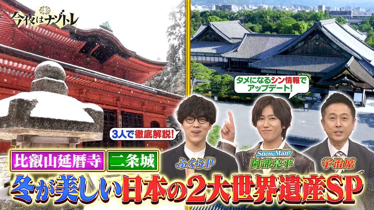 延暦寺・二条城！冬が美しい日本の世界遺産SP