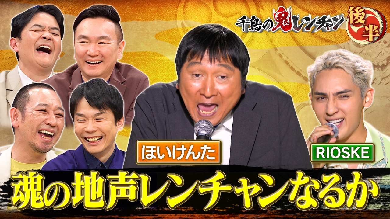 後半：ほいけんた魂の地声レンチャンなるか？