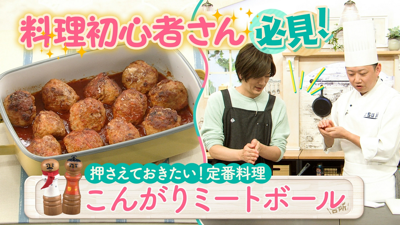 押さえておきたい！定番料理のコツ