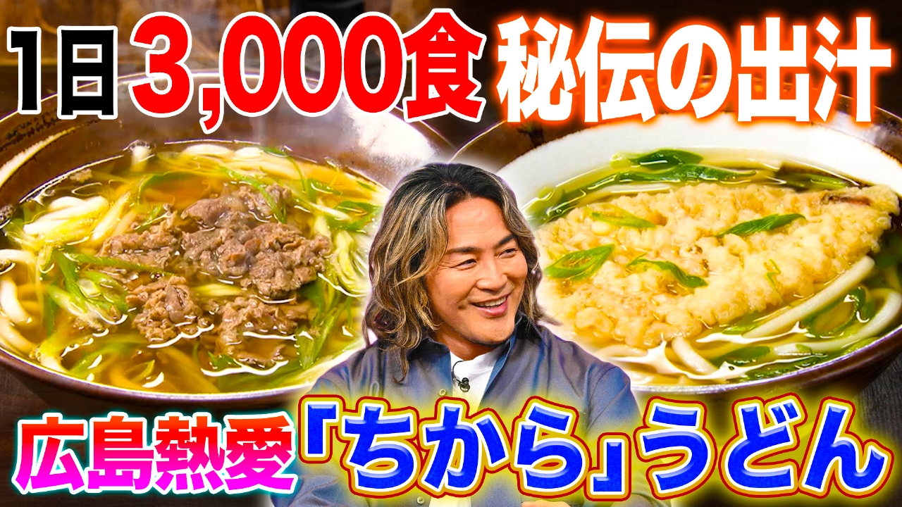 広島熱愛うどん「ちから」＆沖縄綱引きは祭り！？