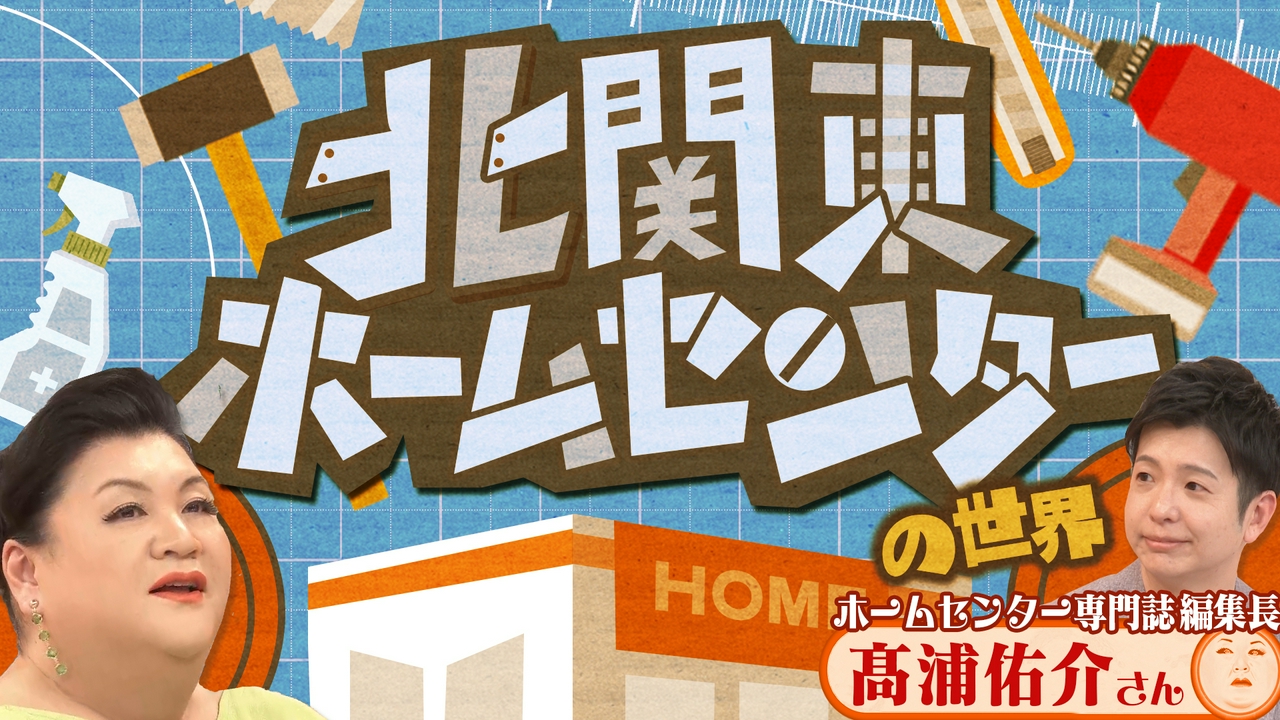 「北関東ホームセンターの世界」