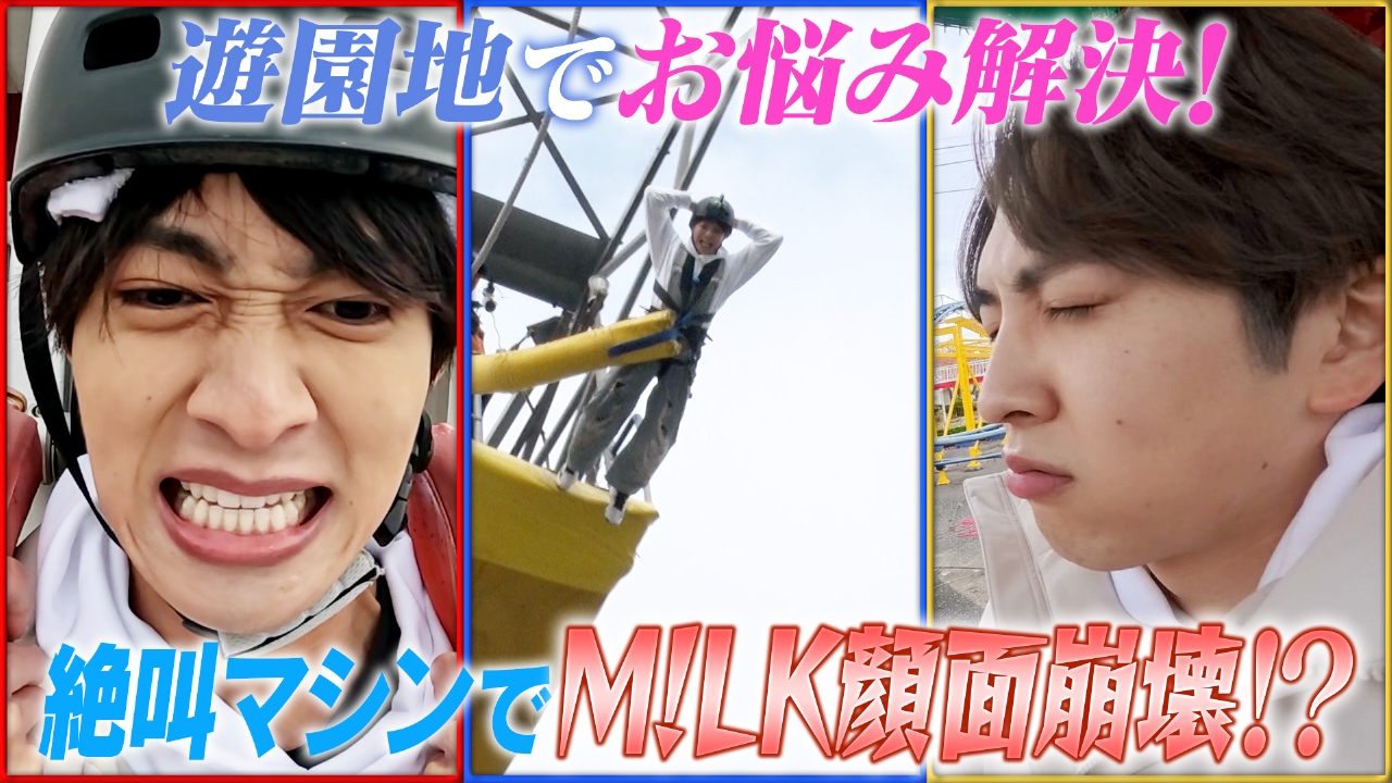 遊園地のお悩み解決で大絶叫！？