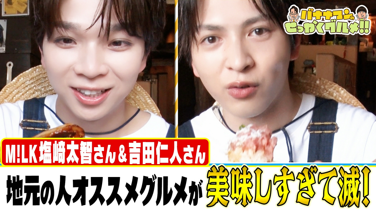 人気避暑地に日村×鈴木亮平×高杉真宙×M!LK