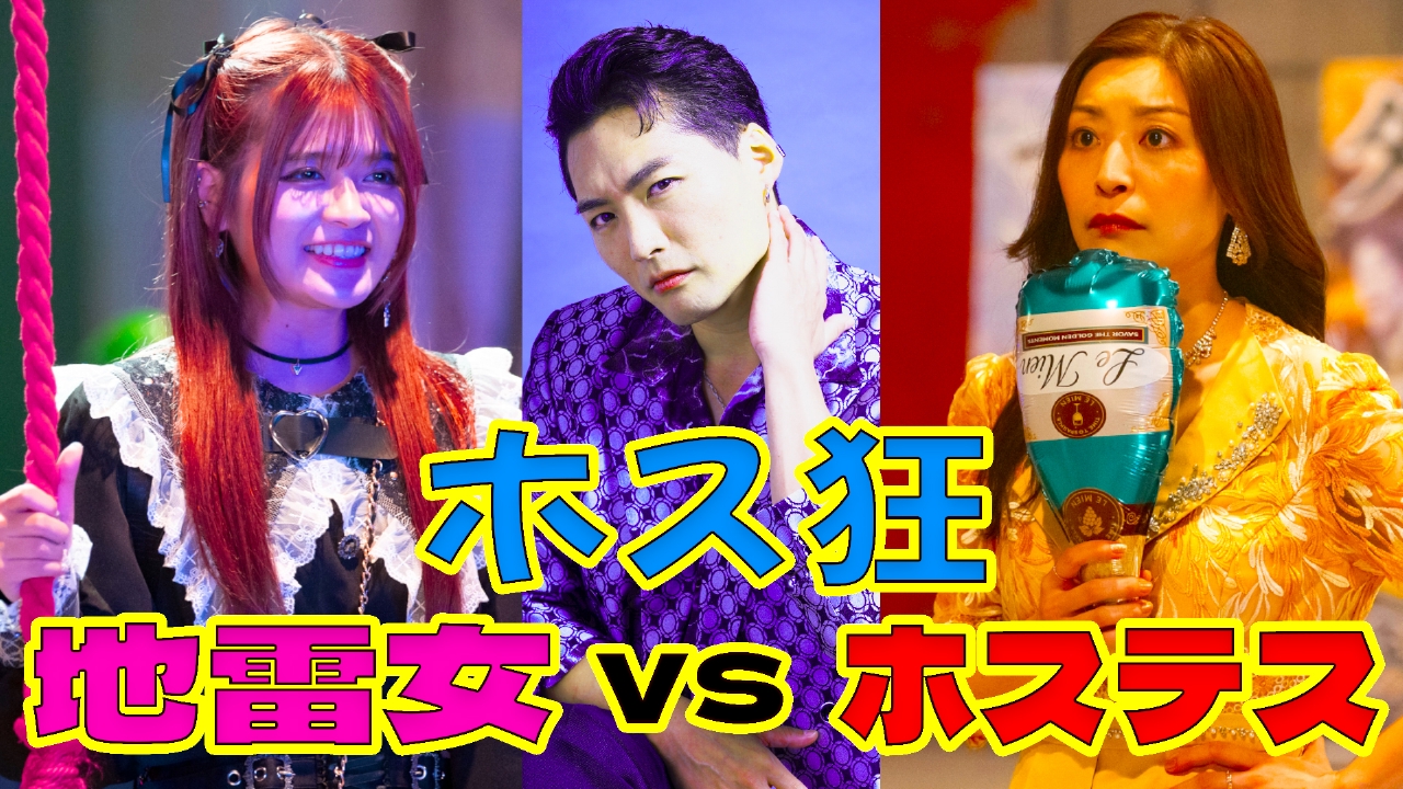 【7話ホストぐるい篇】 ガチ恋ホステス vs 地雷系痛客 アブない姫たちのパーリナイ