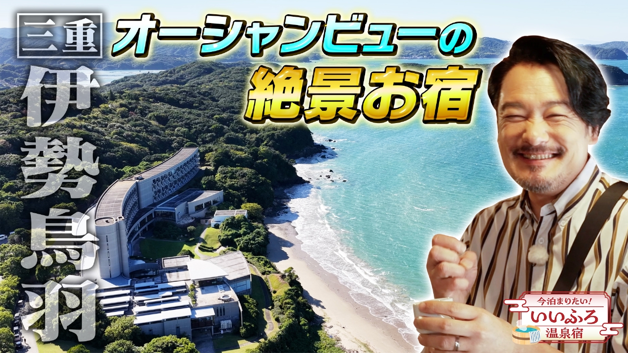 伊勢・鳥羽をめぐる贅沢旅！