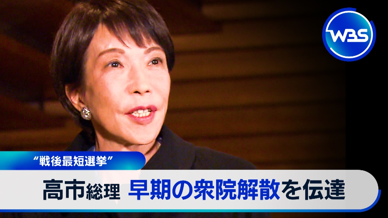 解散風で日経平均5.4万円台“戦後最短選挙”浮上で現場は…