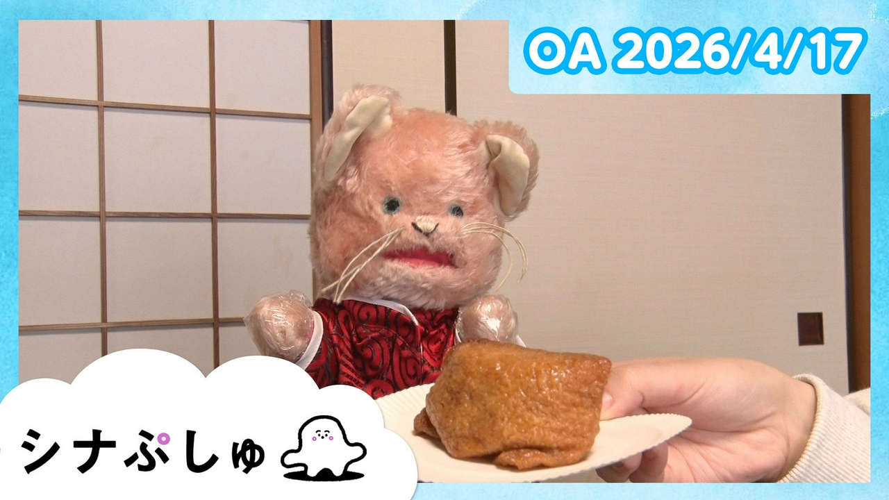 シナぷしゅ公式26/04/17