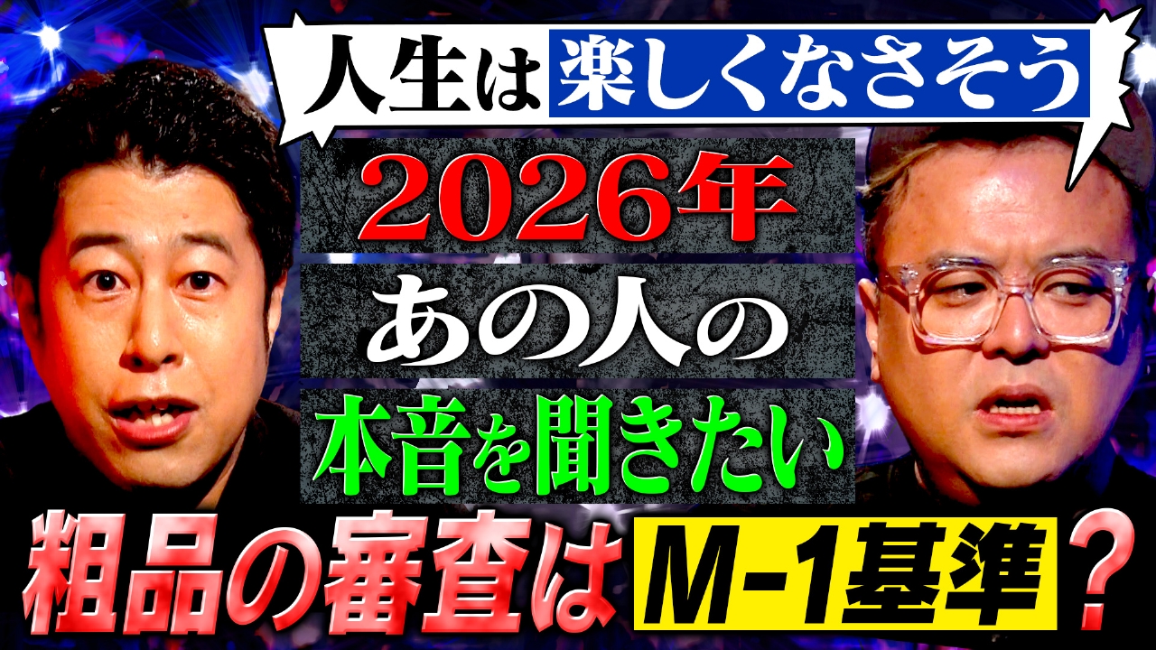 【新企画】大御所から意外なレジェンドまで！MC2人がキャスティングをプレゼン！2026年に本音を聞きたいゲストを大発表！