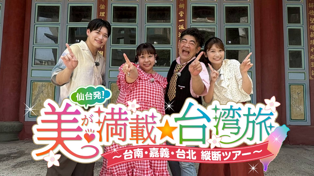 「仙台発！美が満載★台湾旅」～台南・嘉義・台北縦断ツアー～
