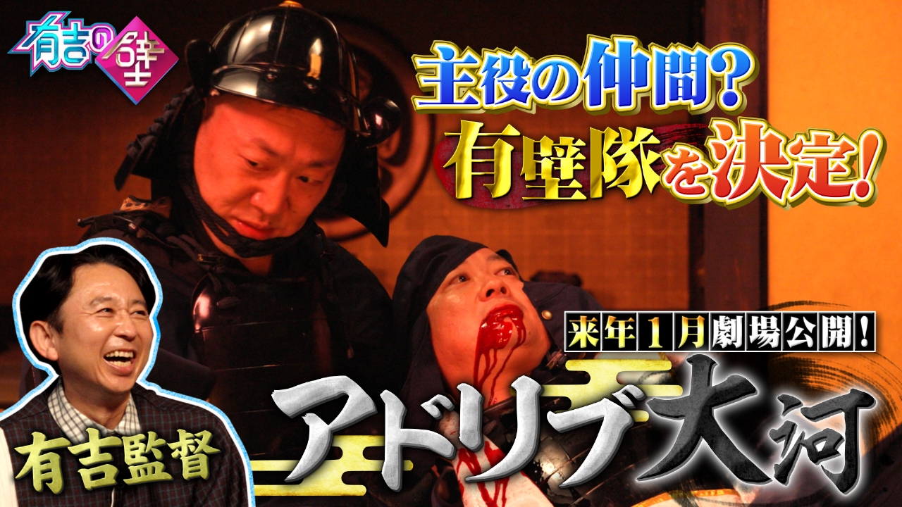 まさかの映画化！アドリブ大河　主人公の味方・有壁隊に選ばれるのはどちらのチームなのか！？
