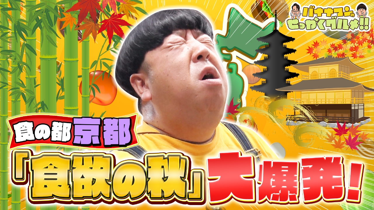 紅葉の名所！秋の京都で日村ぶらり満腹旅！