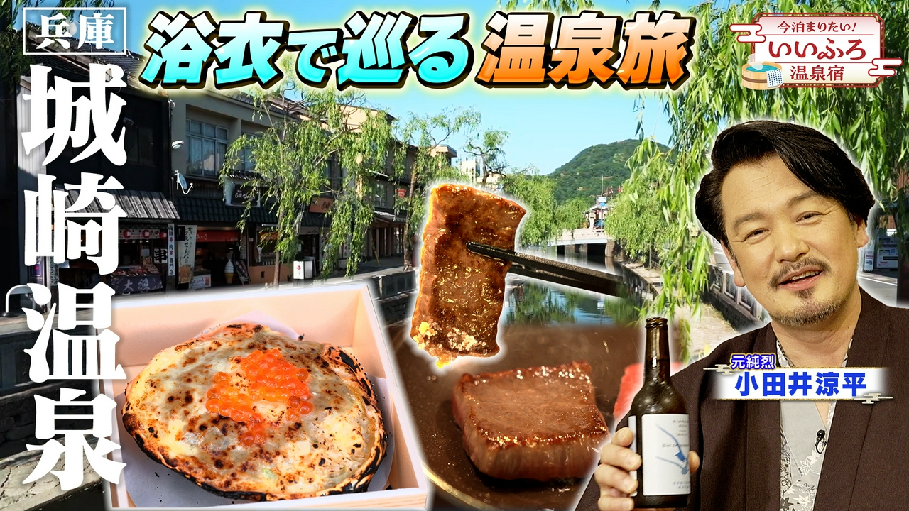 【兵庫・城崎温泉】絶景と美食に酔いしれる！浴衣で巡る温泉街
