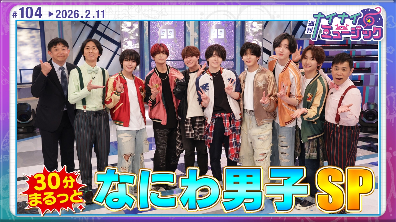 第104回 なにわ男子大感謝祭SP！ハワイを賭け3本勝負