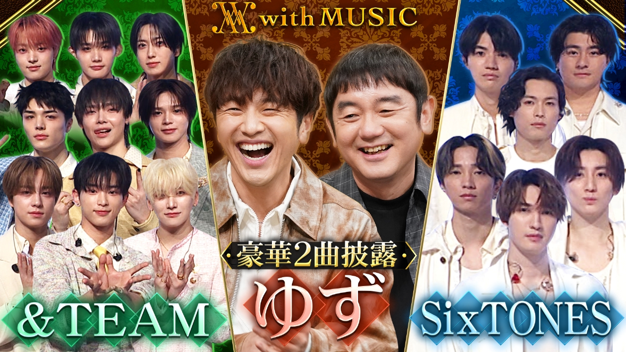 来年デビュー30周年 ゆず！130人のファンから生質問！＆番組最後に贈る名曲「サヨナラバス」 SixTONES・&TEAMが最新曲をテレビ初披露！