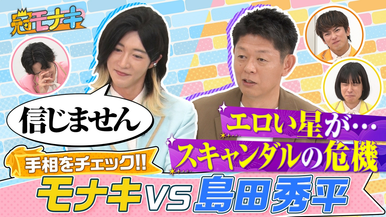 島田秀平がチェック！モナキ運勢ランキング