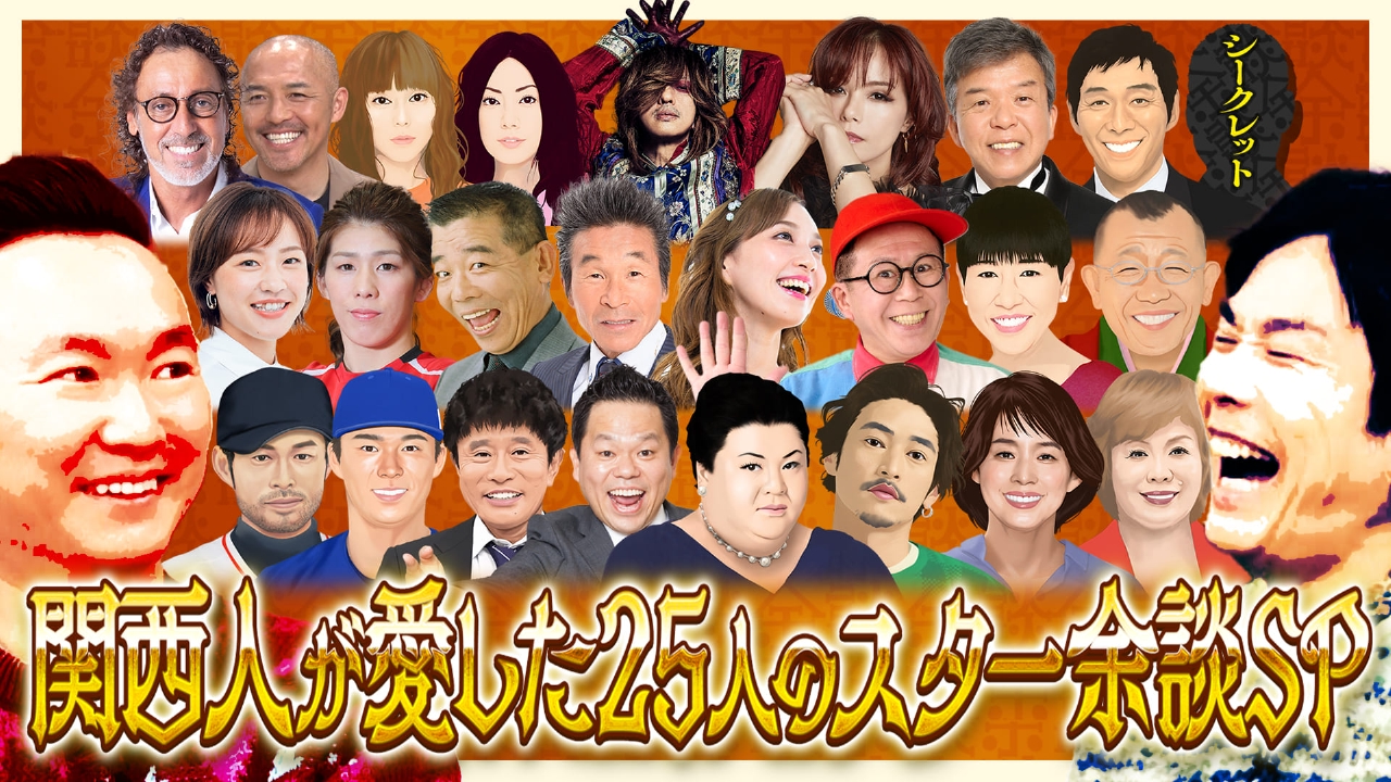 関西人が愛した２５人のスターの余談ＳＰ！２０２５年の放送で飛び出した余談の中から２５人のスターの余談を厳選してお届け！