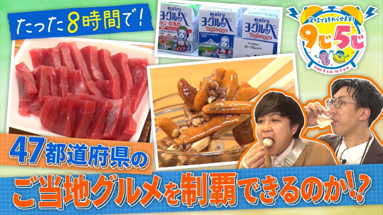 8時間で47都道府県グルメ制覇に挑戦！