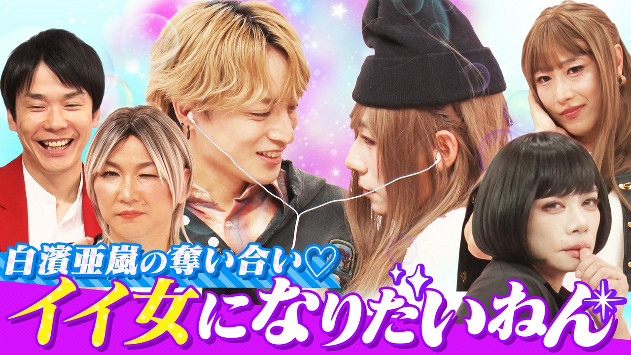 白濱亜嵐を射止める女性に変身できたのは誰!?「イイ女になりたいねん」