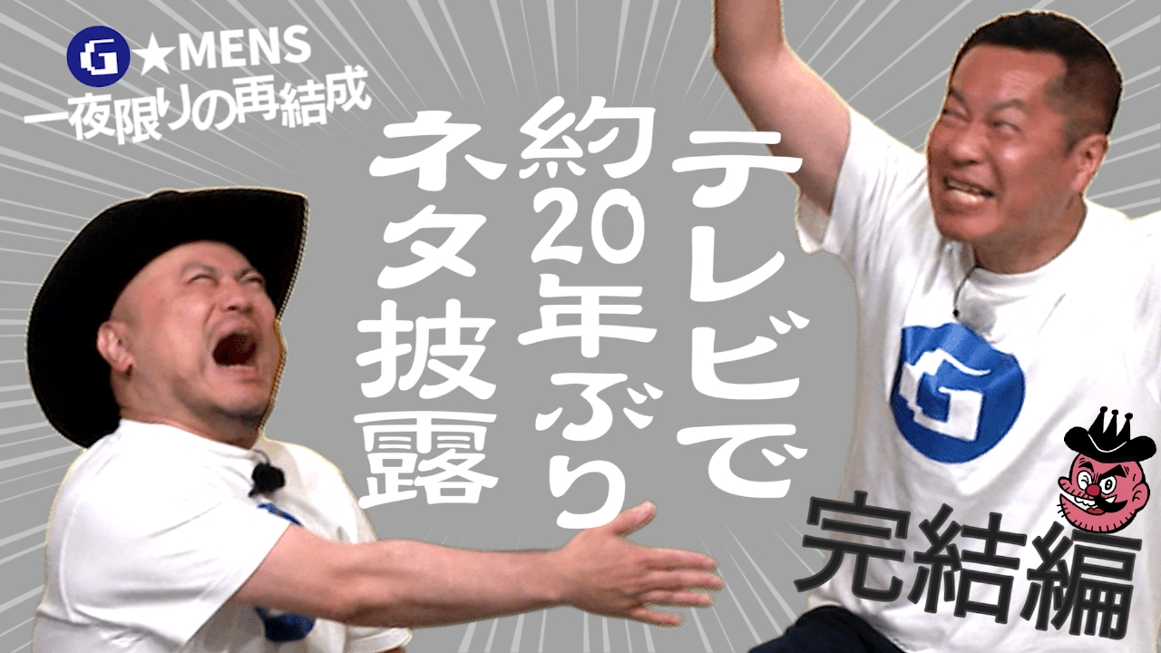 G★MENS一夜限りの再結成 完結編/ザコシの顔面文字道場