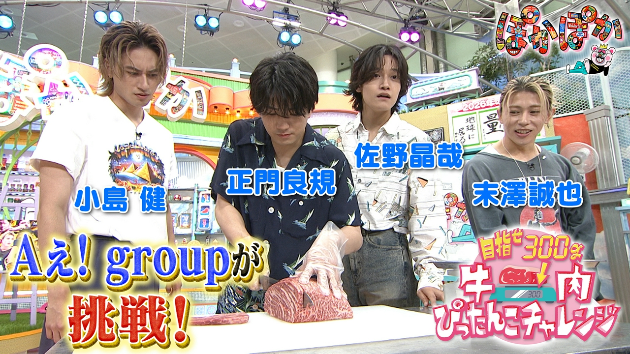 月曜（3）Aぇ! group牛肉ぴったんこ挑戦